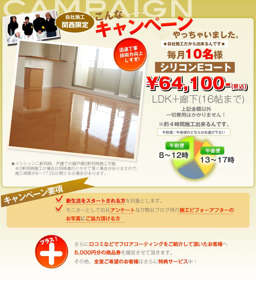 関西地区限定　ハウスコーティングキャンペーン