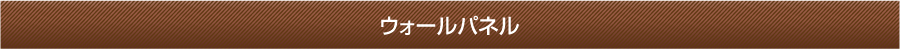 ウォールパネル